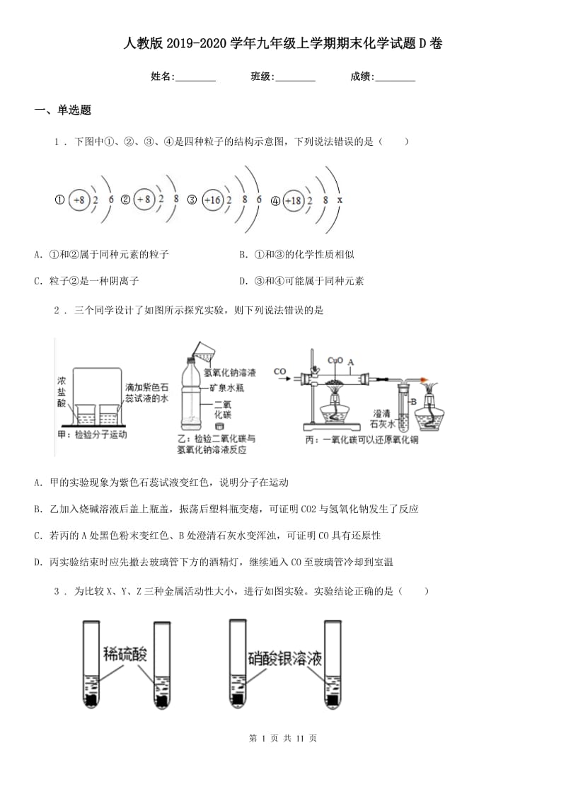 人教版2019-2020学年九年级上学期期末化学试题D卷（练习）_第1页