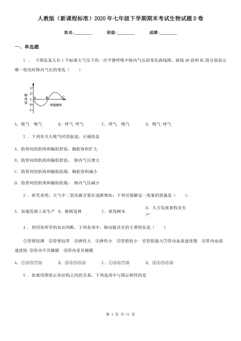 人教版（新课程标准）2020年七年级下学期期末考试生物试题D卷（模拟）_第1页