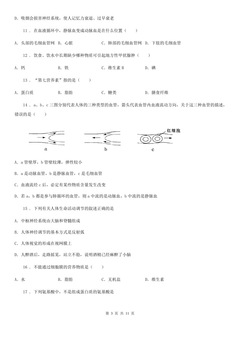 人教版（新课程标准）2020年七年级下学期期末考试生物试题D卷（模拟）_第3页