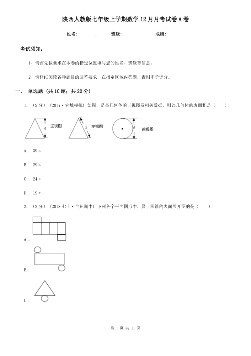 陕西人教版七年级上学期数学12月月考试卷A卷新版_第1页