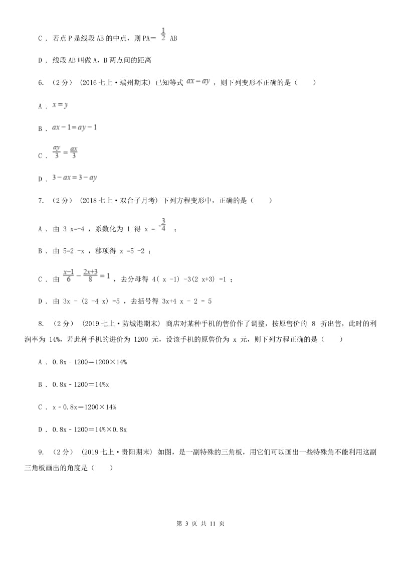 陕西人教版七年级上学期数学12月月考试卷A卷新版_第3页