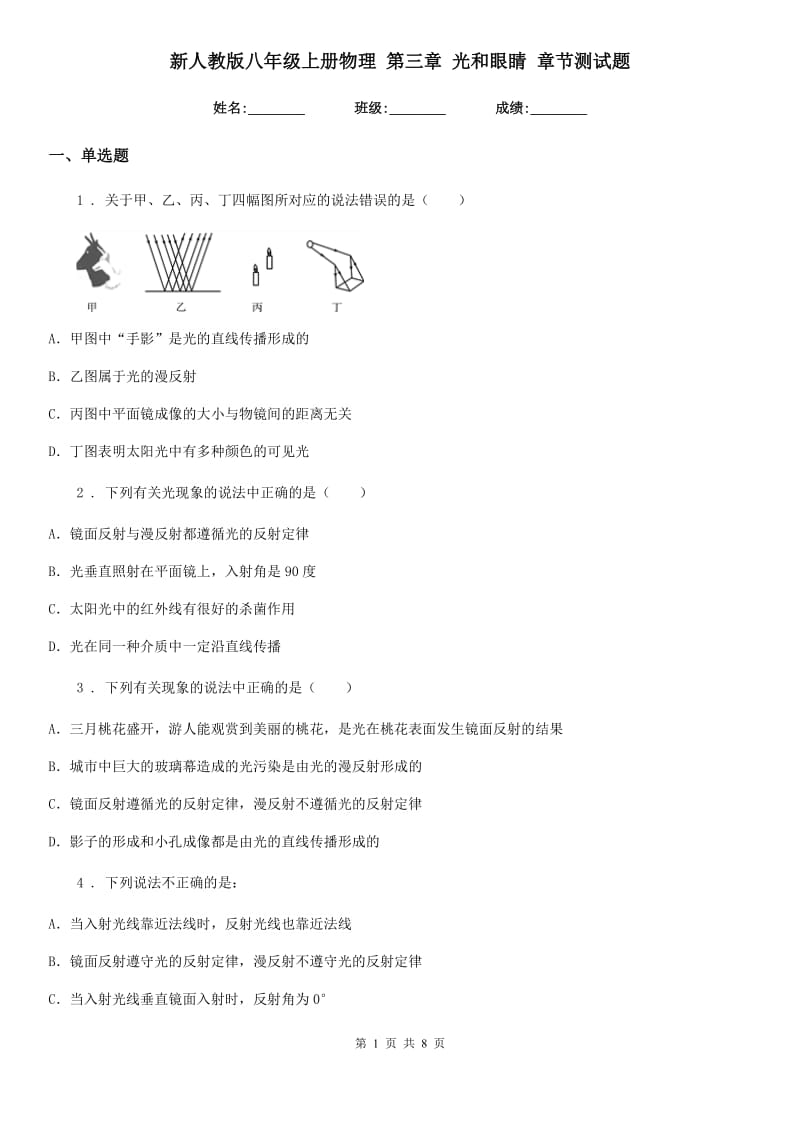 新人教版八年级上册物理 第三章 光和眼睛 章节测试题_第1页