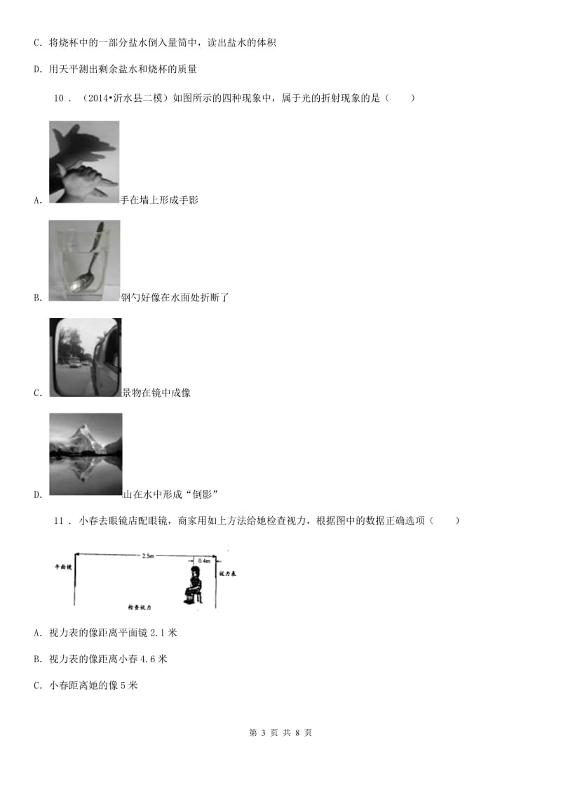 新人教版八年级上册物理 第三章 光和眼睛 章节测试题_第3页