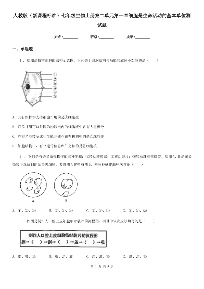 人教版（新课程标准）七年级生物上册第二单元第一章细胞是生命活动的基本单位测试题_第1页