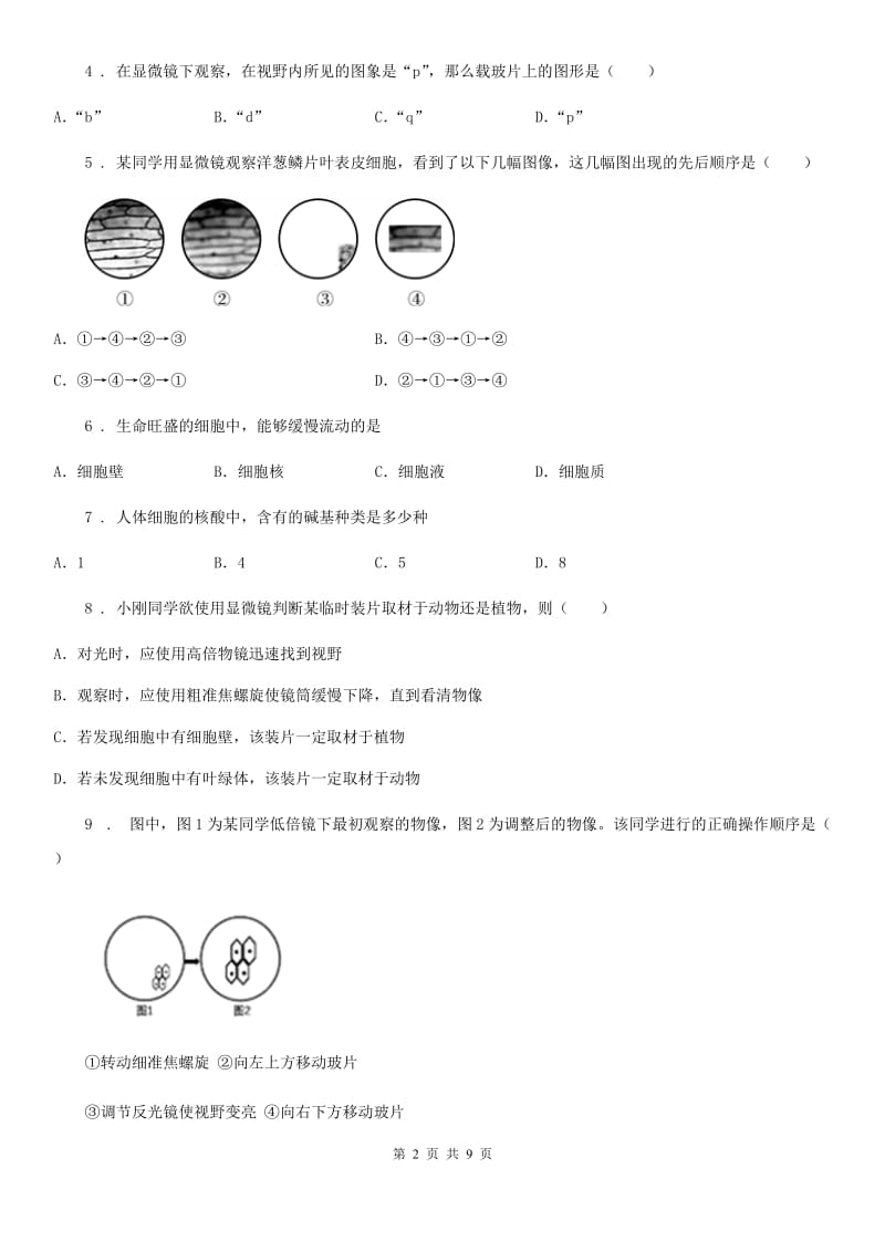 人教版（新课程标准）七年级生物上册第二单元第一章细胞是生命活动的基本单位测试题_第2页