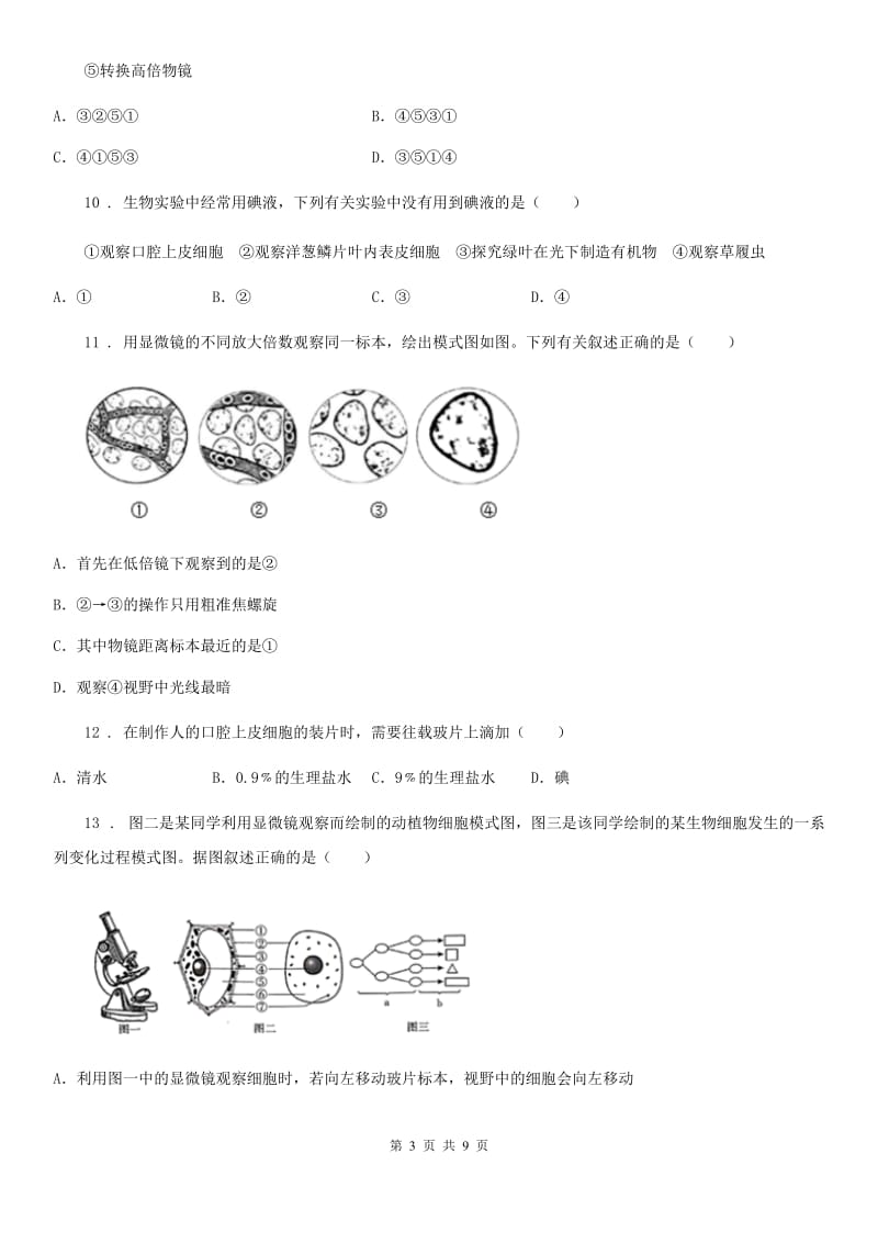 人教版（新课程标准）七年级生物上册第二单元第一章细胞是生命活动的基本单位测试题_第3页