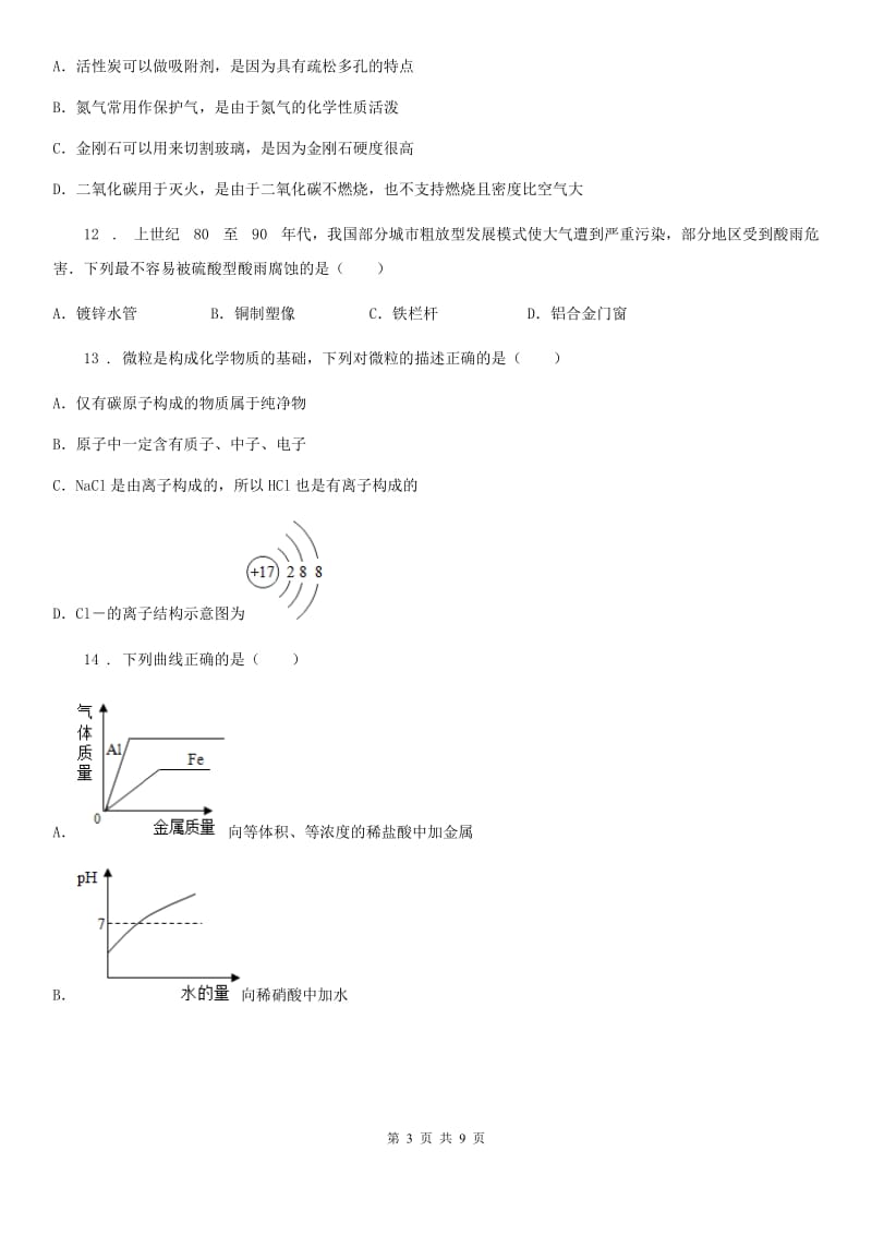 人教版(五四学制)九年级下学期第一次线上月考化学试题_第3页