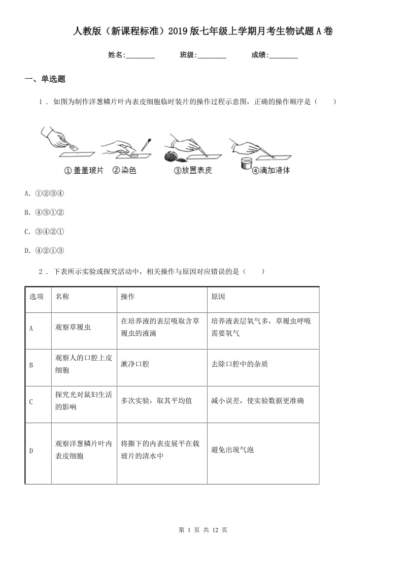 人教版（新课程标准）2019版七年级上学期月考生物试题A卷_第1页