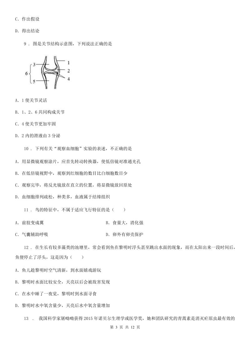 人教版（新课程标准）2019版七年级上学期月考生物试题A卷_第3页