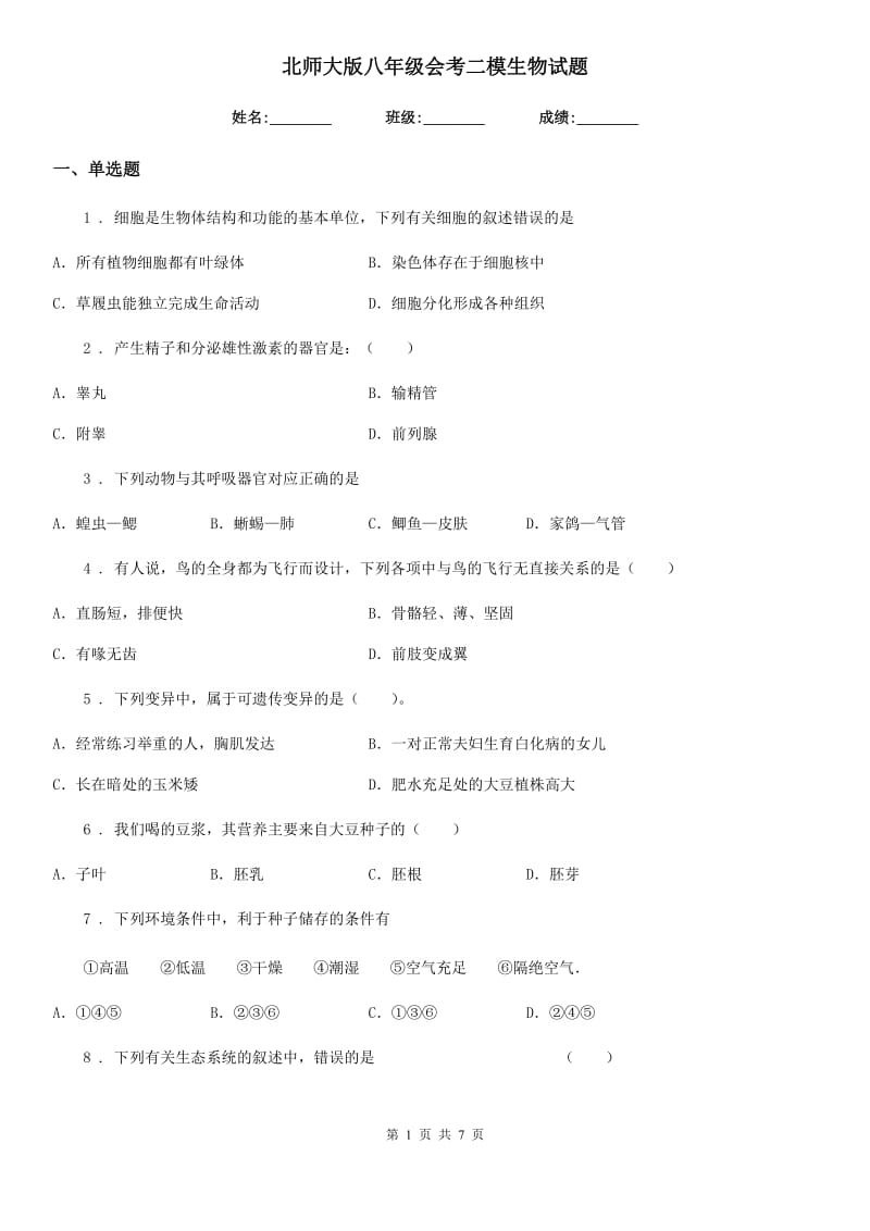 北师大版八年级会考二模生物试题_第1页