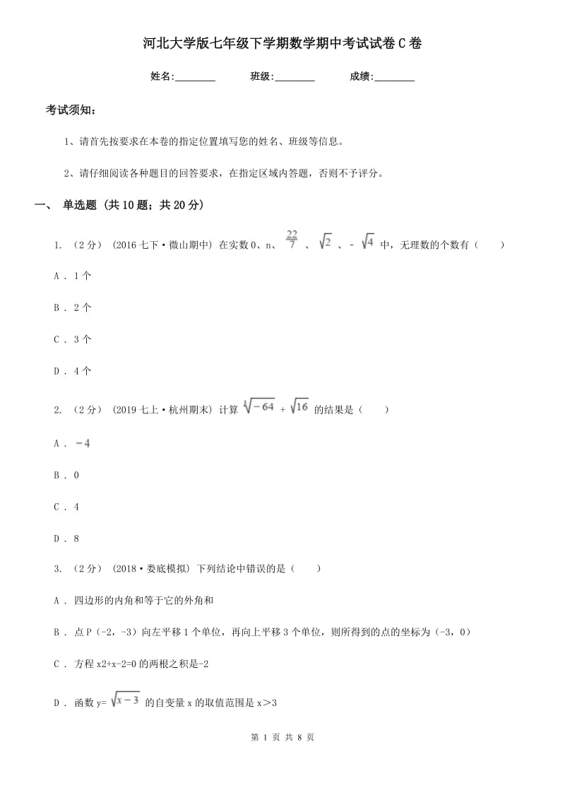 河北大学版七年级下学期数学期中考试试卷C卷_第1页