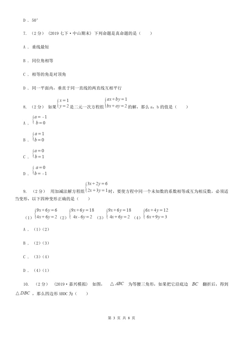 河北大学版七年级下学期数学期中考试试卷C卷_第3页