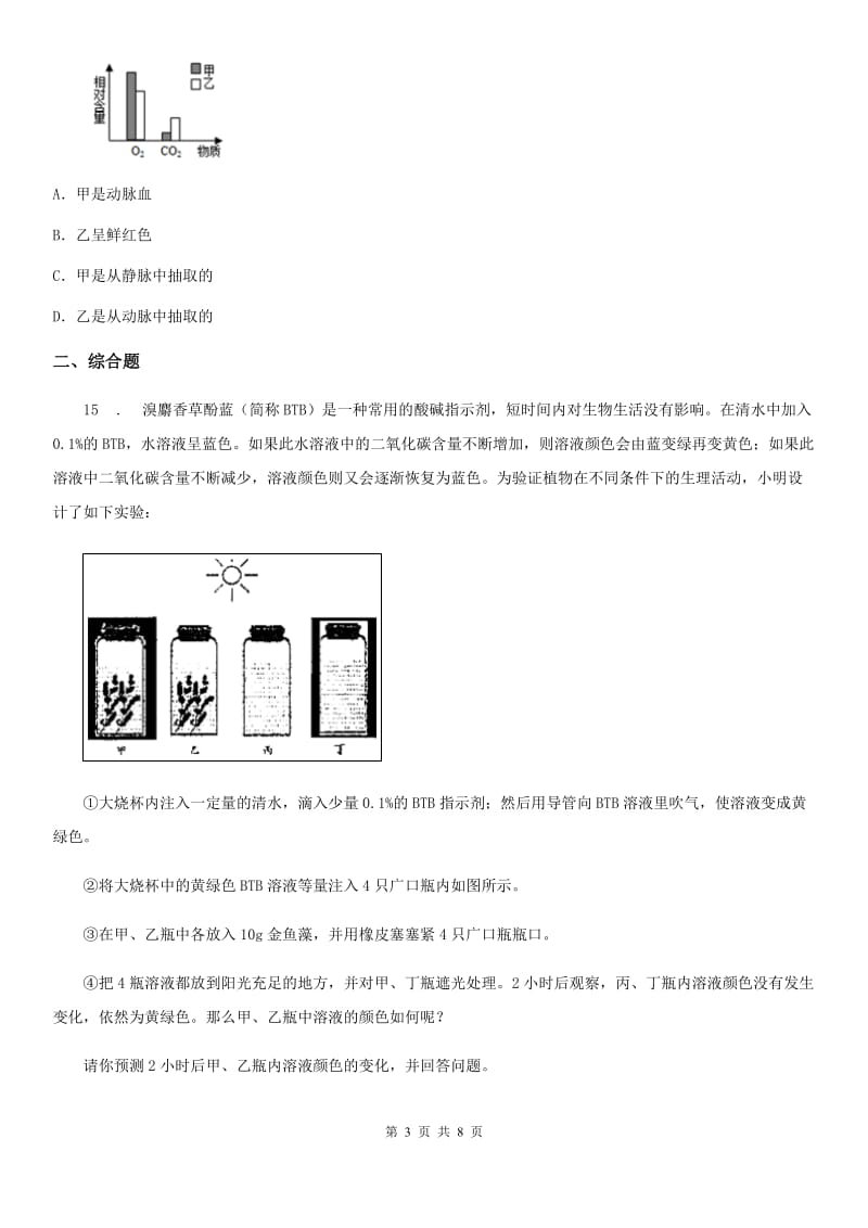 人教版（新课程标准）2019版九年级中考模拟生物试题A卷_第3页