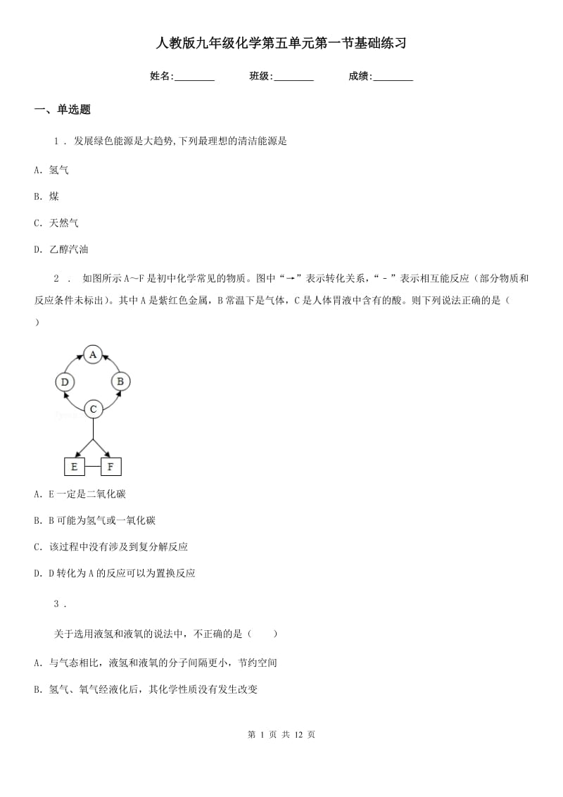 人教版九年级化学第五单元第一节基础练习_第1页