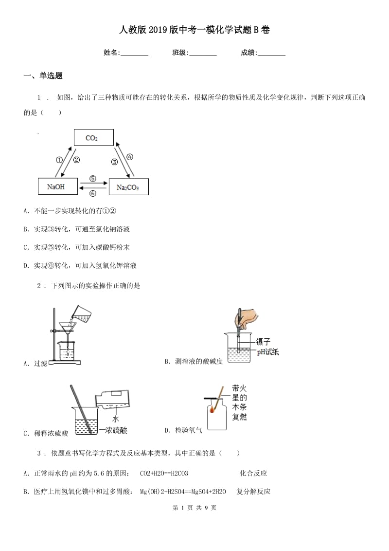 人教版2019版中考一模化学试题B卷_第1页