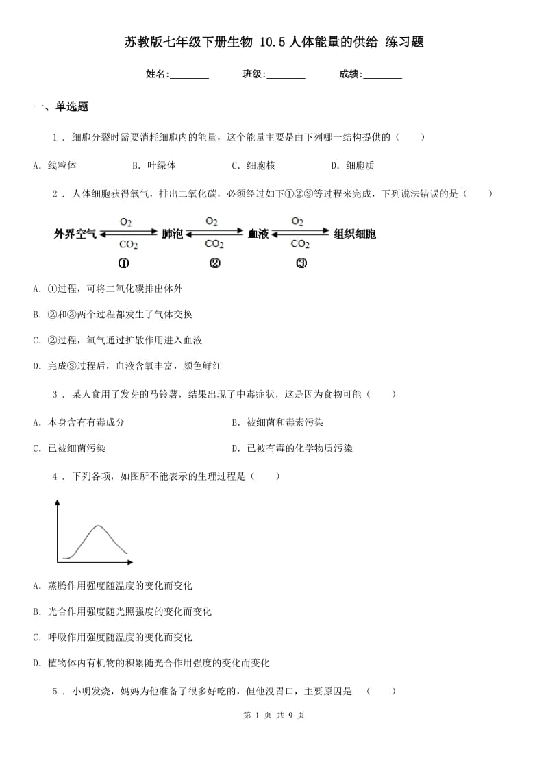 苏教版七年级下册生物 10.5人体能量的供给 练习题_第1页