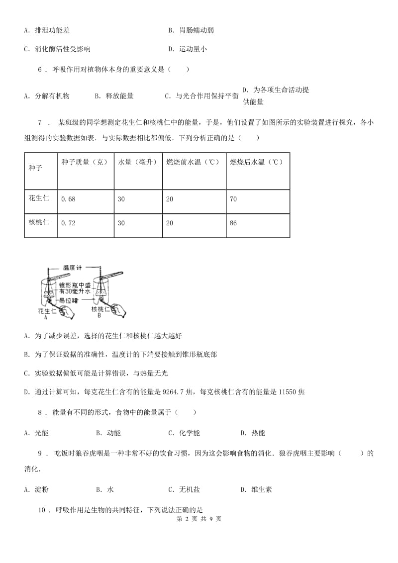 苏教版七年级下册生物 10.5人体能量的供给 练习题_第2页