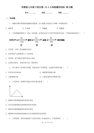 蘇教版七年級下冊生物 10.5人體能量的供給 練習(xí)題