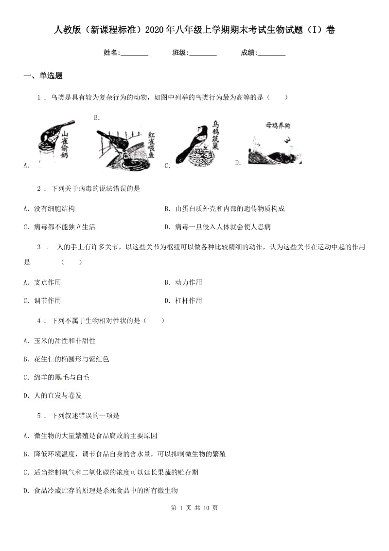 人教版（新课程标准）2020年八年级上学期期末考试生物试题（I）卷（模拟）_第1页