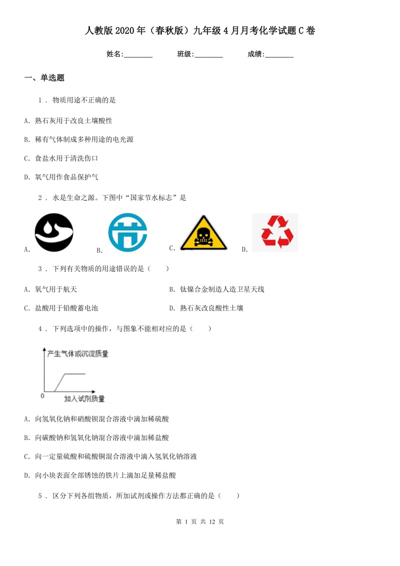 人教版2020年（春秋版）九年级4月月考化学试题C卷_第1页