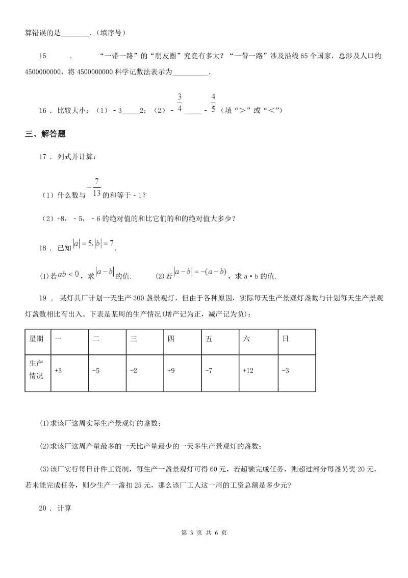 人教版2019年七年级11月月考数学试题A卷_第3页