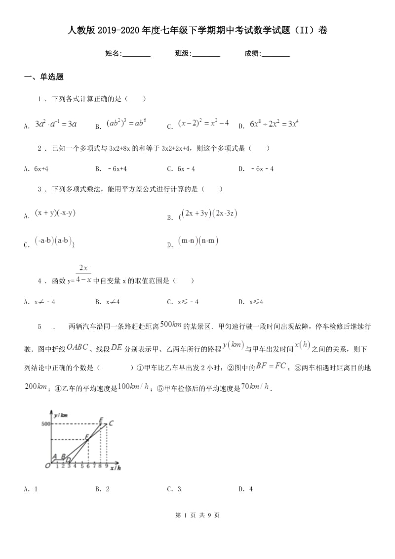 人教版2019-2020年度七年级下学期期中考试数学试题（II）卷精编_第1页