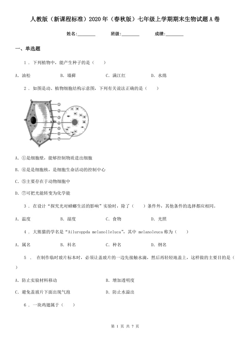 人教版（新课程标准）2020年（春秋版）七年级上学期期末生物试题A卷新编_第1页