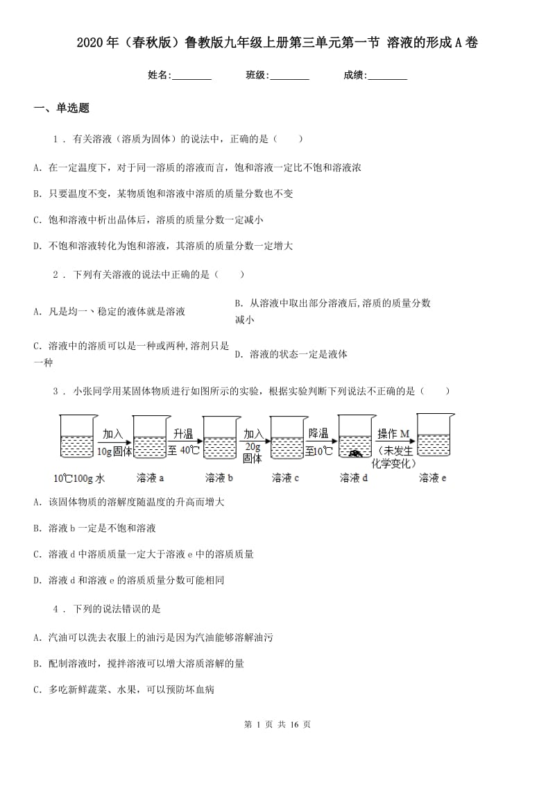 2020年（春秋版）鲁教版九年级化学上册第三单元第一节 溶液的形成A卷_第1页