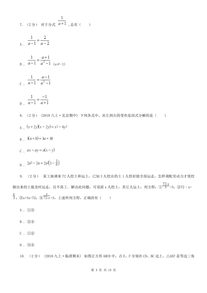 西师大版八年级上学期数学期末考试试卷B卷（练习）_第3页