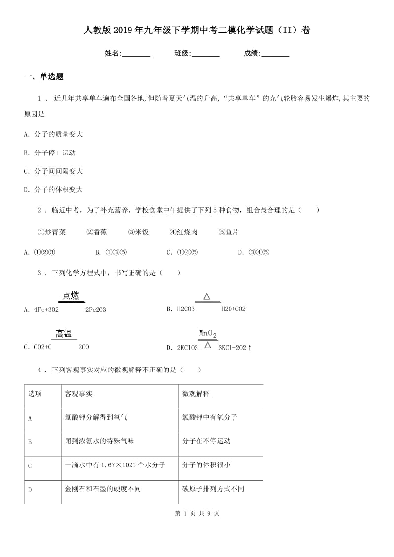 人教版2019年九年级下学期中考二模化学试题（II）卷（练习）_第1页