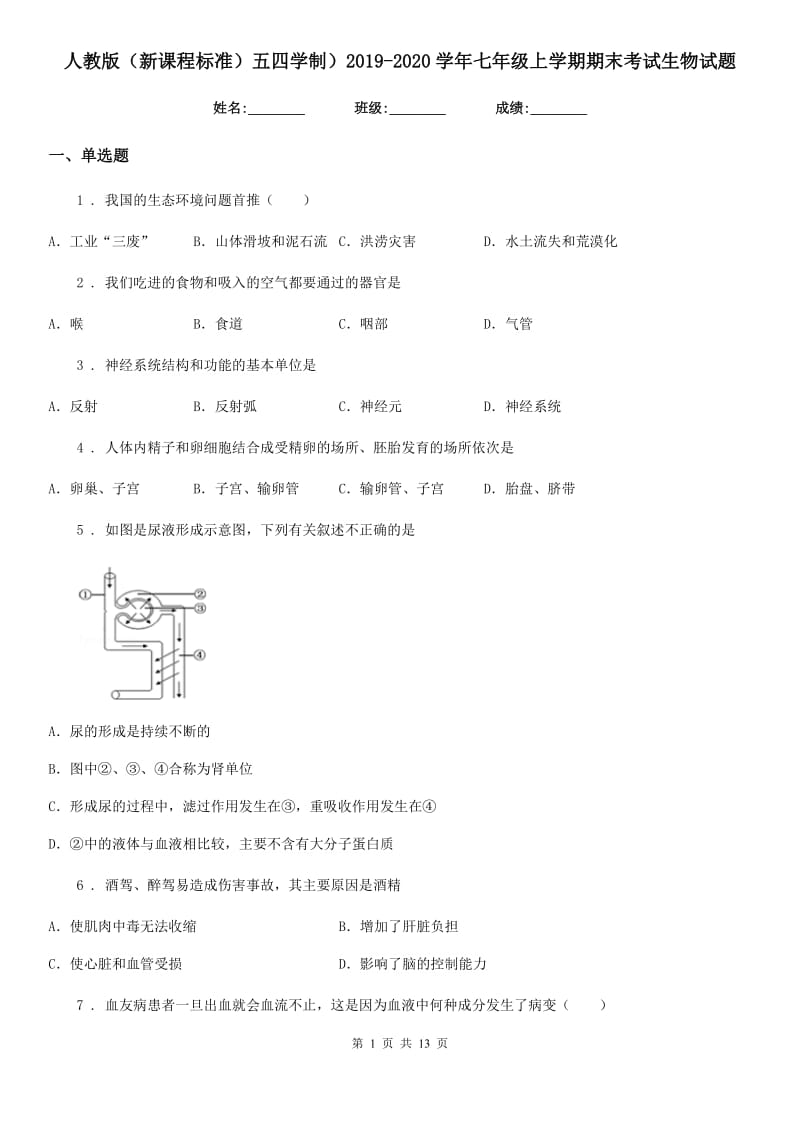 人教版（新课程标准）五四学制）2019-2020学年七年级上学期期末考试生物试题_第1页