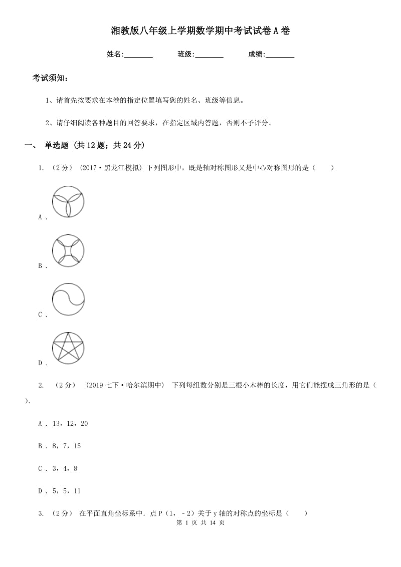 湘教版八年级上学期数学期中考试试卷A卷(模拟)_第1页