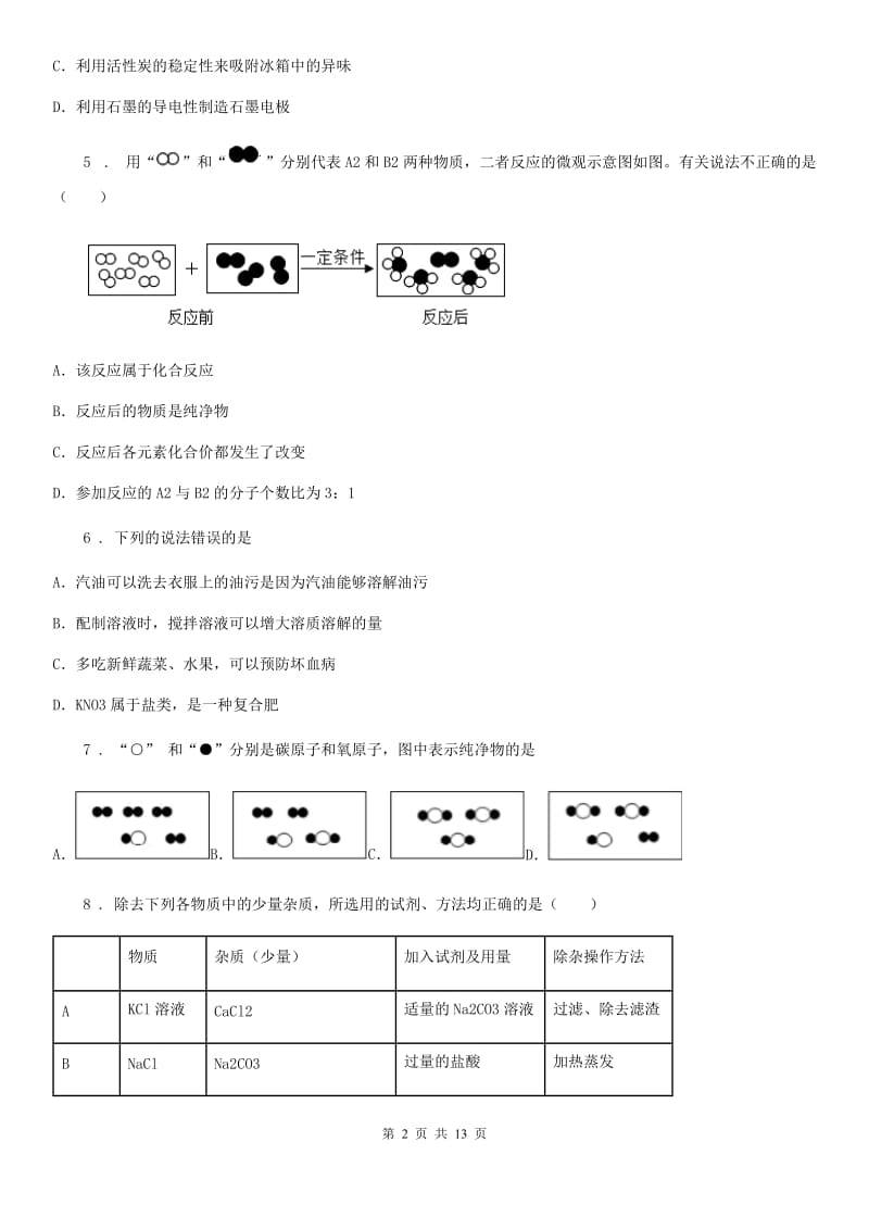 人教版九年级下学期4月中考冲刺化学试题_第2页