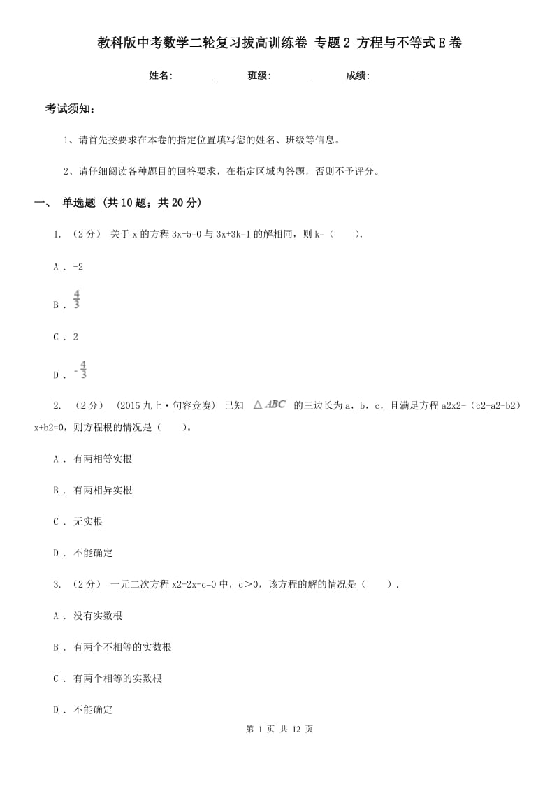 教科版中考数学二轮复习拔高训练卷 专题2 方程与不等式E卷_第1页