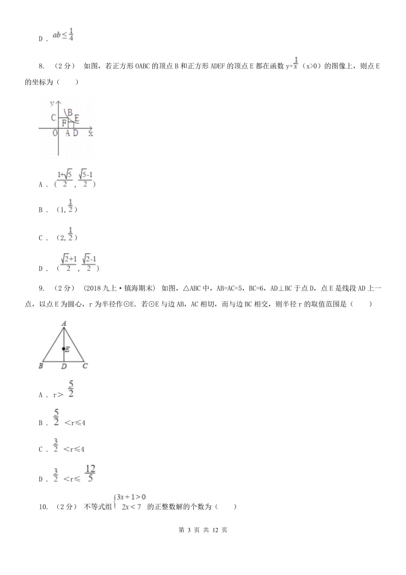 教科版中考数学二轮复习拔高训练卷 专题2 方程与不等式E卷_第3页