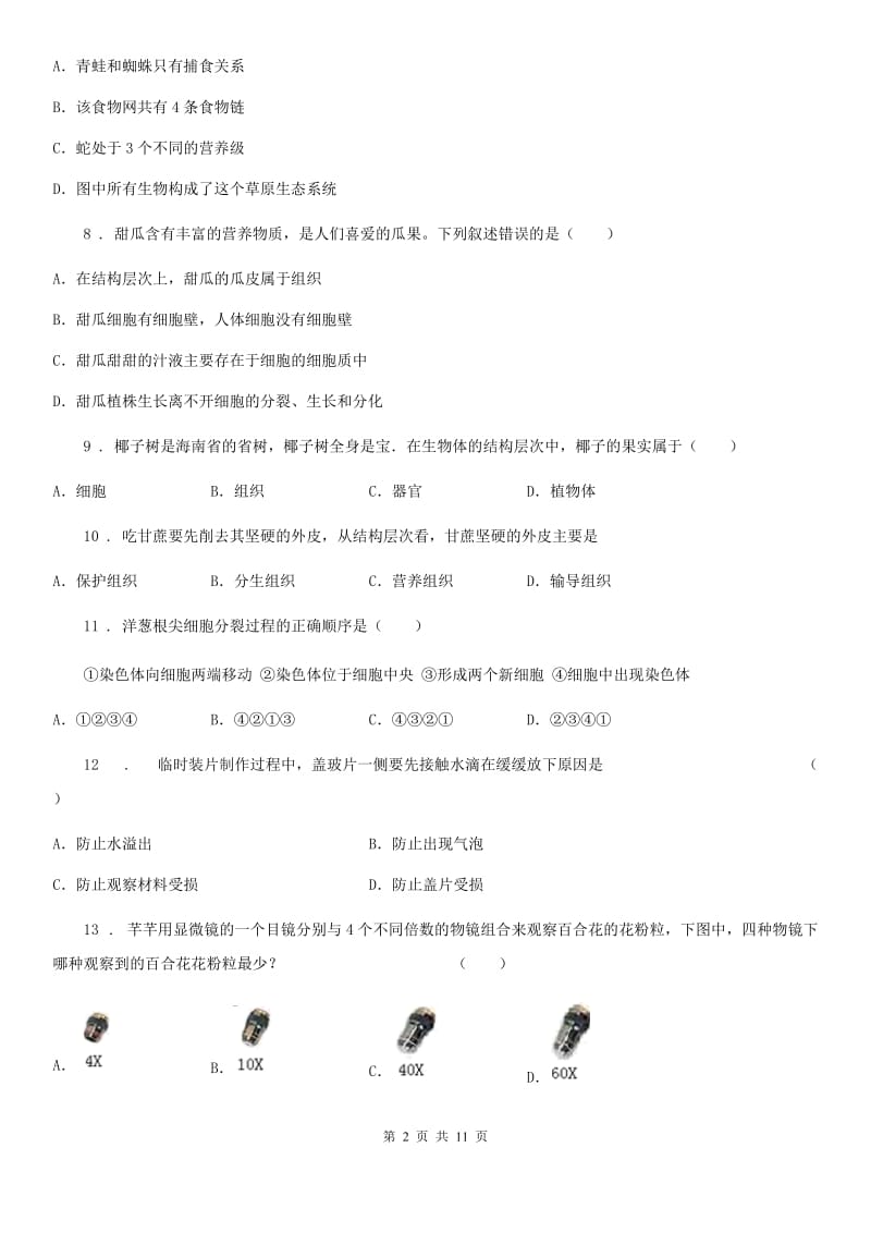 人教版（新课程标准）2020年七年级上学期期中生物试题B卷（模拟）_第2页