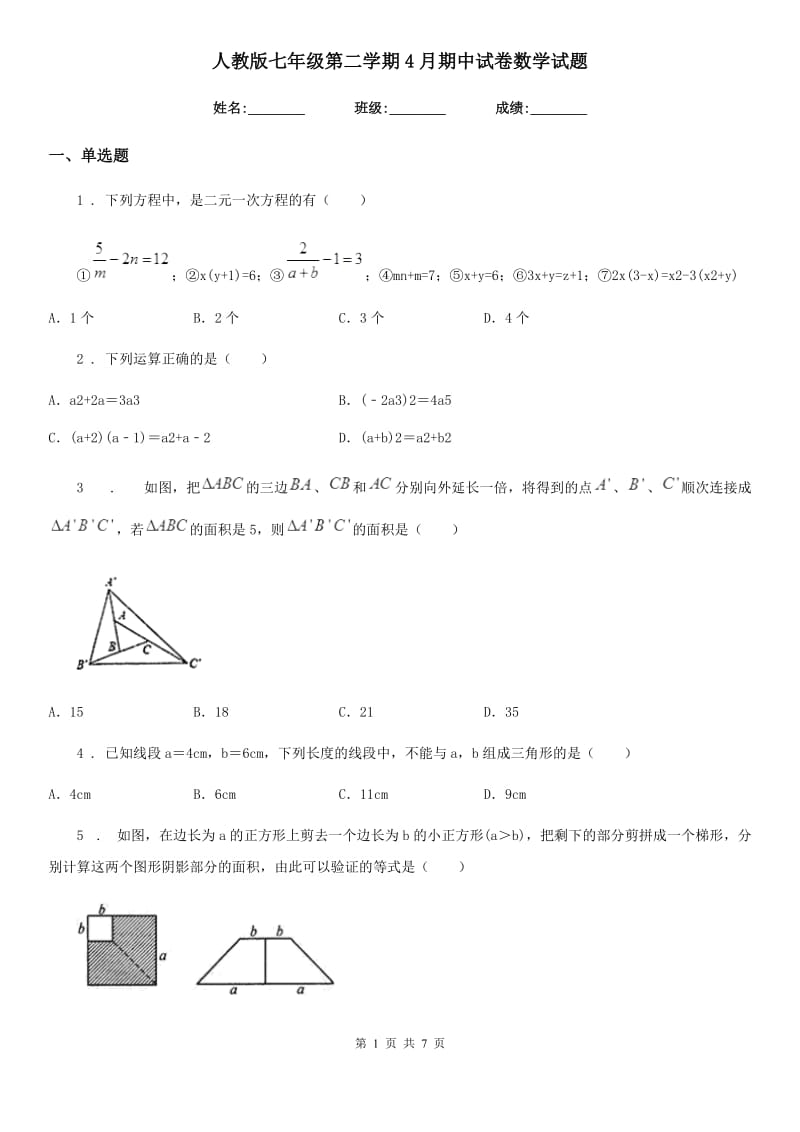 人教版七年级第二学期4月期中试卷数学试题_第1页