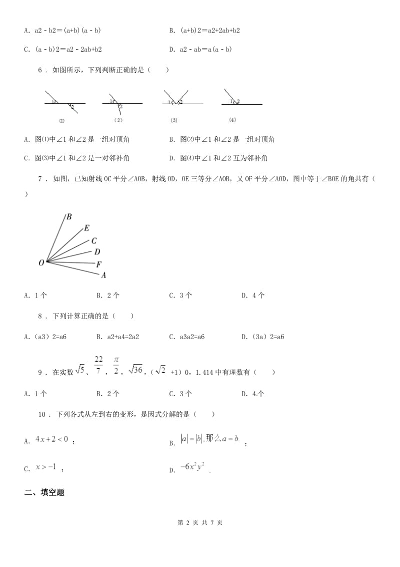 人教版七年级第二学期4月期中试卷数学试题_第2页