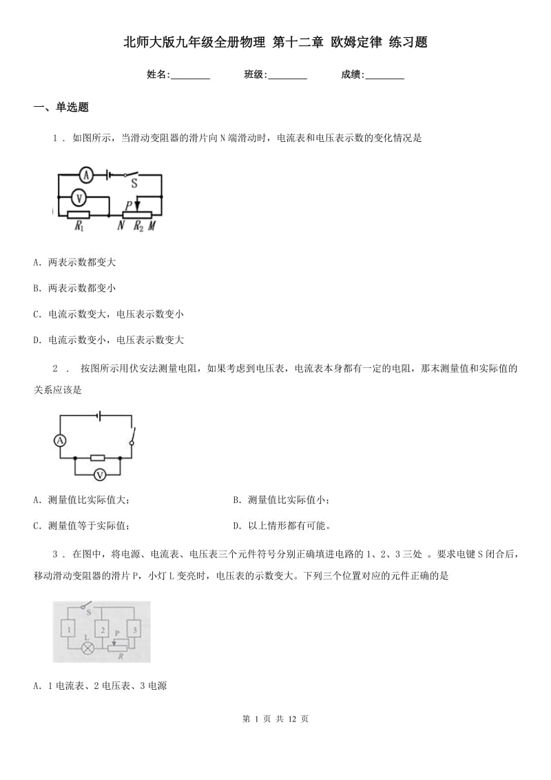 北师大版九年级全册物理 第十二章 欧姆定律 练习题_第1页