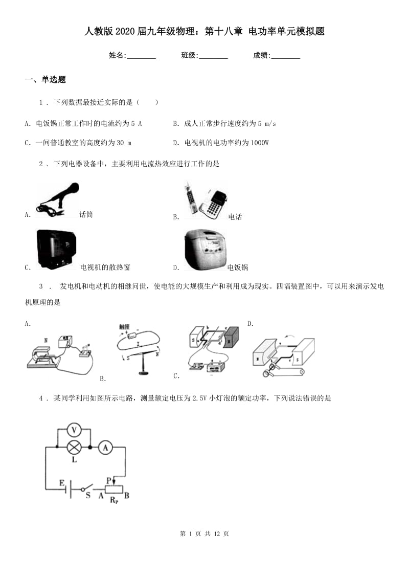 人教版2020届九年级物理：第十八章 电功率单元模拟题_第1页