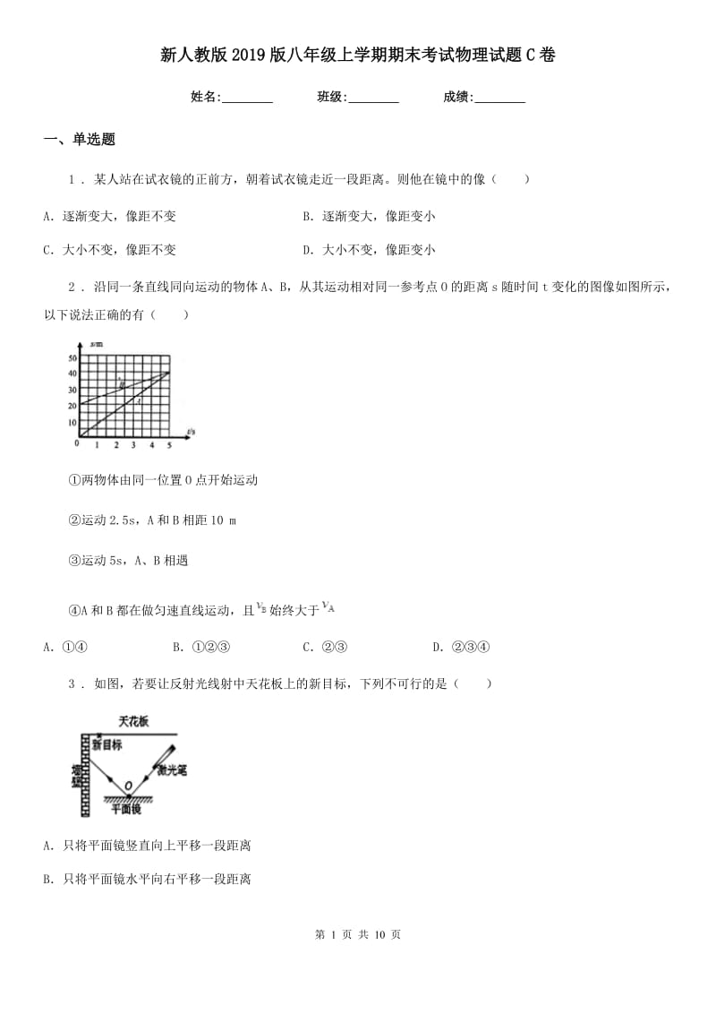 新人教版2019版八年级上学期期末考试物理试题C卷_第1页