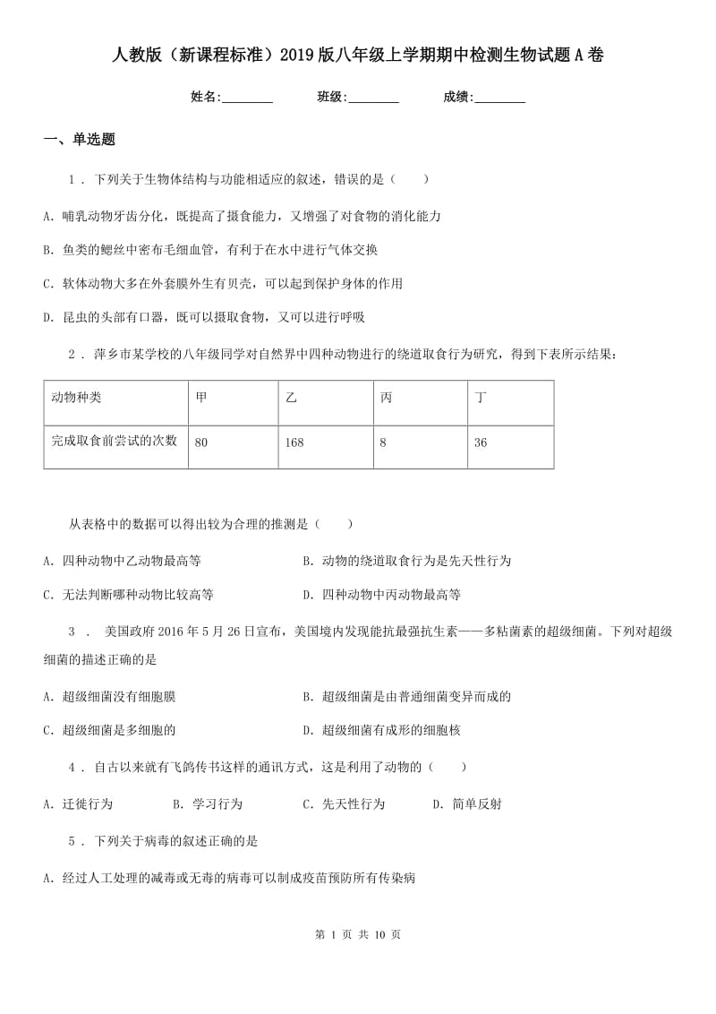 人教版（新课程标准）2019版八年级上学期期中检测生物试题A卷_第1页