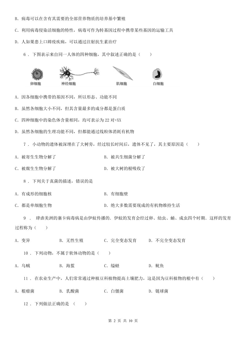 人教版（新课程标准）2019版八年级上学期期中检测生物试题A卷_第2页