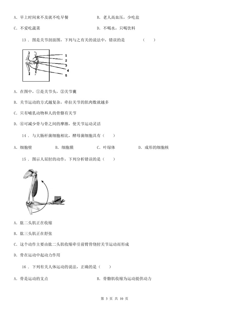 人教版（新课程标准）2019版八年级上学期期中检测生物试题A卷_第3页