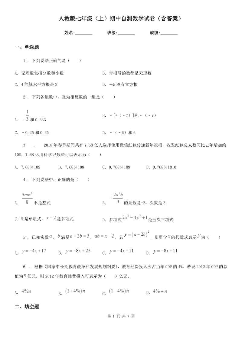 人教版七年级（上）期中自测数学试卷（含答案）_第1页