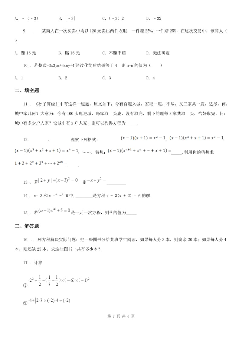 人教版七年级12月学业测评数学试题_第2页