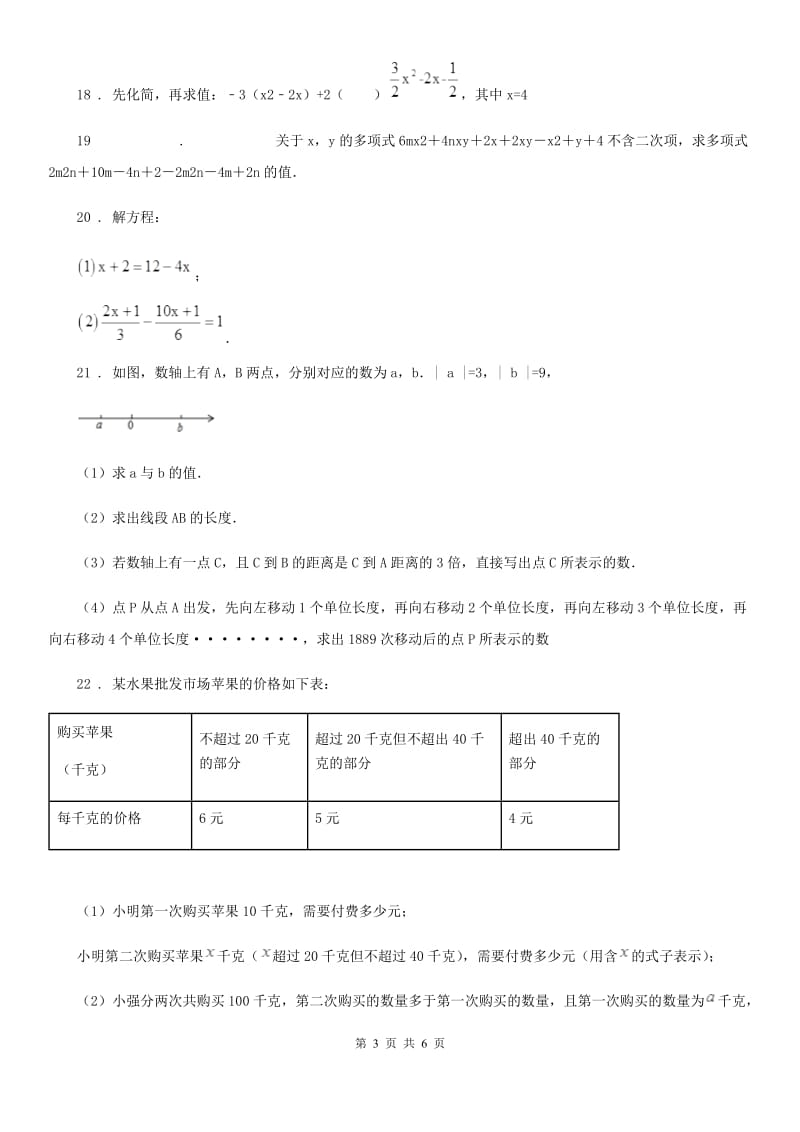 人教版七年级12月学业测评数学试题_第3页