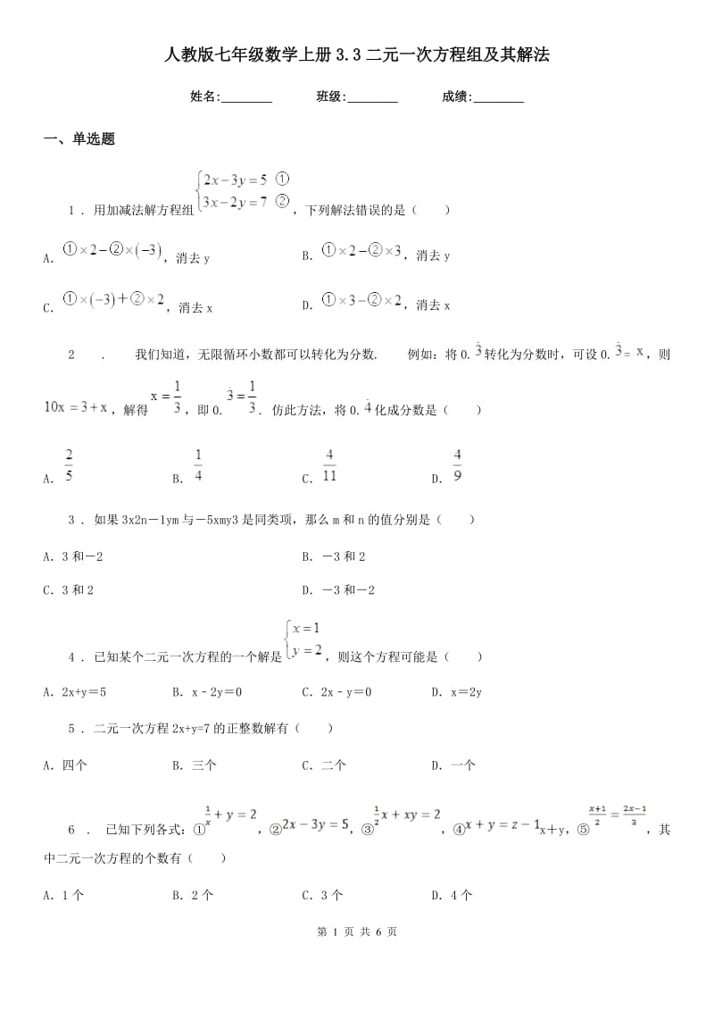 人教版七年级数学上册3.3二元一次方程组及其解法_第1页