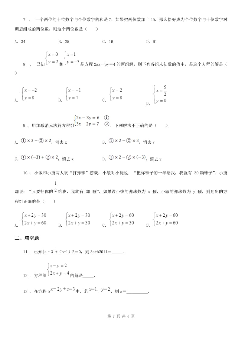 人教版七年级数学上册3.3二元一次方程组及其解法_第2页