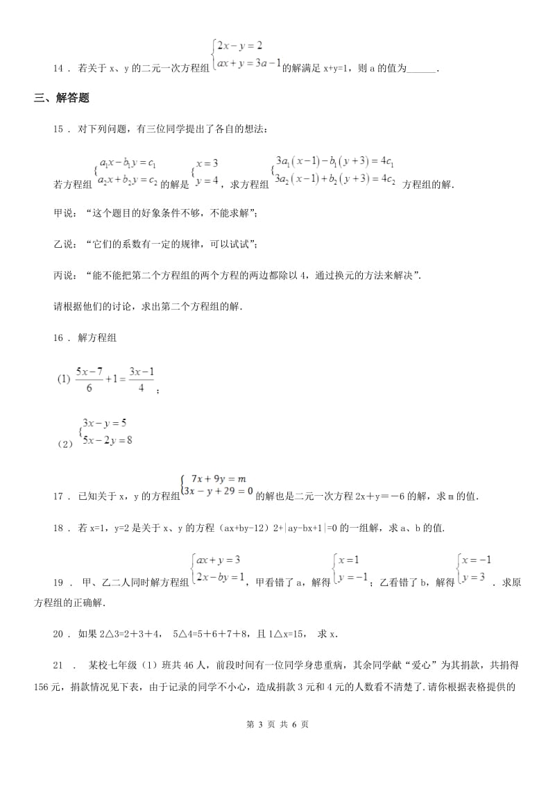 人教版七年级数学上册3.3二元一次方程组及其解法_第3页